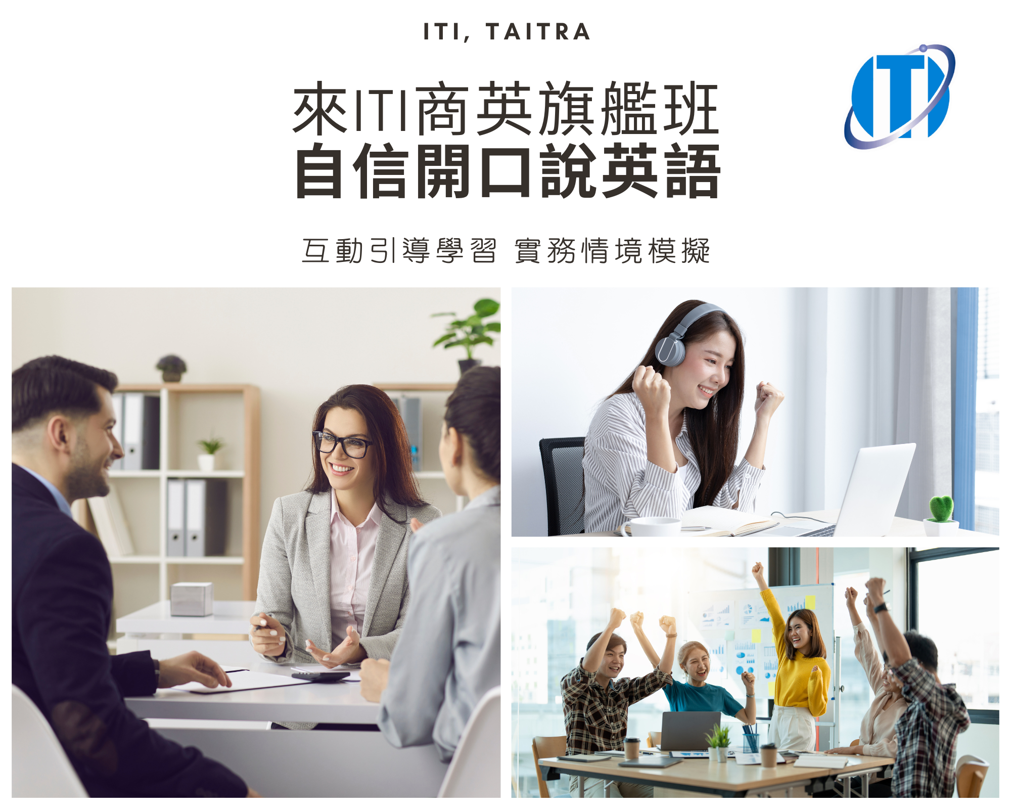 您是否常遇到「英語窘境」？貿協ITI外籍教師線上英語課程，早鳥到8/24！