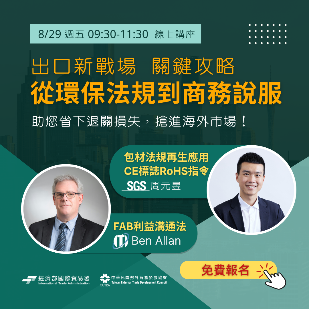 貿協XSGS 出口新戰場從環保法規到商務說服的關鍵攻略 貿協XSGS 出口新戰場從環保法規到商務說服的關鍵攻略